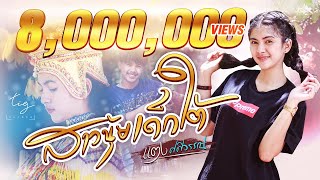 สาวนุ้ยเด็กใต้ - แตง ศศิวรรณ [OFFIAL MV ]