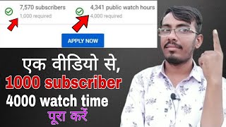 🤑एक वीडियो से 1000 subscriber और 4000 Watch Time complete Kare. how to complete 1000 subscriber
