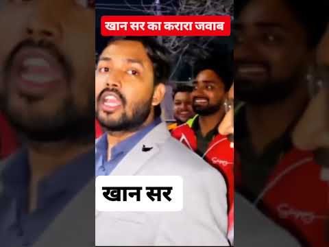 मंत्रीजी ने खान सर को पीटने🤬 के बात पर खान सर का जवाब सुनिए👍👍#khansir #viral #shorts #reels