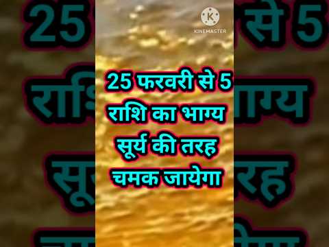 25 फरवरी से 5 राशि का भाग्य सूर्य की तरह चमक जायेगा #astrology #12राशि