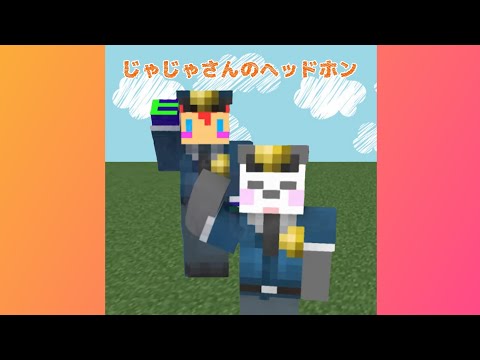 【アツクラ】じゃじゃさんのヘッドホン🎧　#じゃじゃーん菊池 さん　#さかいさんだー ちゃん　#アツクラ #切り抜き #マイクラ