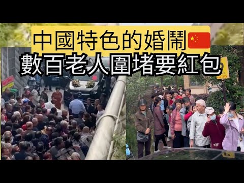 在中國小地方結婚，不論認不認識你，都會有人圍過來跟你要紅包。有時候甚至會有上千位老人把你圍得水洩不通。