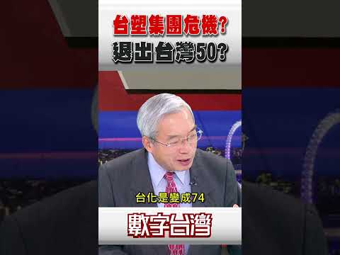 #數字台灣 台塑集團危機?退出台灣50?