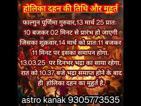 #होलिका दहन की तिथि और मुहूर्त#होली #holi #holika Dahan kab hai