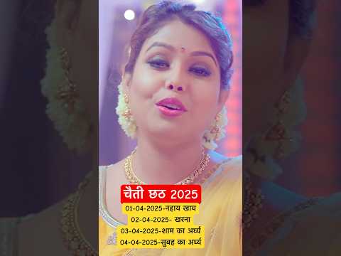 #chhath #chhathpuja #chhathgeet #chhathpujasong #song #shorts @SaloniThakurOfficial