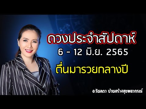 ทำนายดวงชะตา 6-12 มิ.ย. 65 ตื่นมารวยย | อ.ริน บ้านสร้างสุข