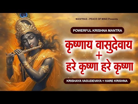 Powerful Krishna Mantra : Krishaya Vasudevaya + Hare Krishna | Maha Mantra | Krishna Chant