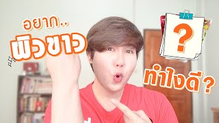 อยากผิวขาว ทำไงดี? แชร์ 3 ขั้นตอน ดูแลผิวขาวกระจ่างใส เรียบเนียนขึ้น ทำสิ..เห็นผล!! Hugo Bearrry