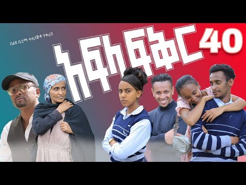 አፍላ ፍቅር 40 - School life /ስኩል ላይፍ/