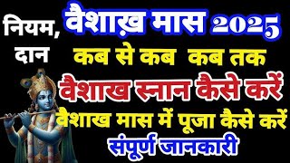 Vaishakh maas2025 start|Vaishakh maas 2025 kab she shuru hai|Vaishakh mahina 2025|Vaishakh month2025