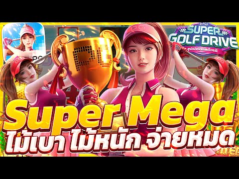 สล็อตกอล์ฟpg super golf drive เกมกอล์พีจี สล็อตกอล์ฟพีจี สล็อตกอล์ฟล่าสุด วันนี้ 2025