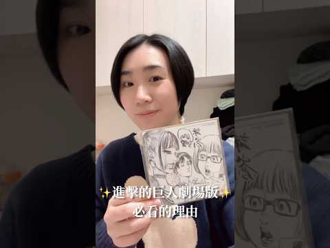 進擊的巨人劇場版，一定要進電影院的原因#shorts