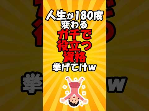 人生が180度変わるガチで役立つ資格挙げてけw#short