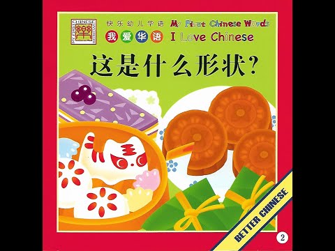 【读一读】Let's read - 这是什么形状? | What shape is this?