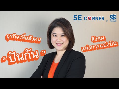 "ปันกัน" สังคมแห่งการแบ่งปัน ธุรกิจเพื่อสังคมโดย มูลนิธิยุวพัฒน์ | SE Corner EP.3