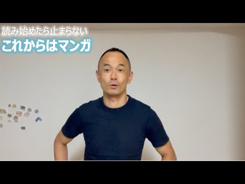 読み始めたら止まらない これからはマンガ