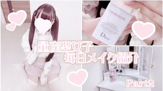 【量産型】量産型女子の毎日メイク紹介🐰🎀