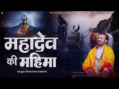 महादेव की महिमा | Prakash Gandhi | Har Har Mahadev | New Shiv Bhajan 2025 | शिव भजन