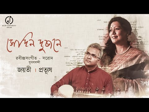Sedin Dujone | Jayati | Prattyush | Rabindrasangeet & Sarod Jugalbandi |সেদিন দুজনে -রবীন্দ্রসঙ্গীত