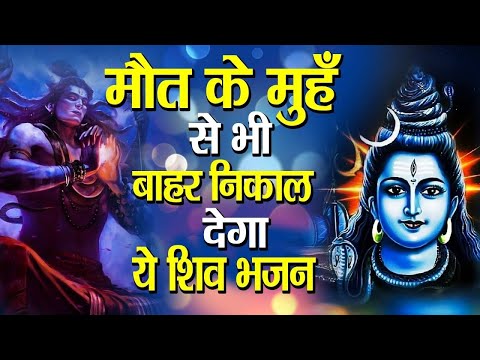 दुश्मन घुटने टेक देगा सिर्फ 1 बार जपले ये गुप्त शिव भजन घर में चलाकर रख दो