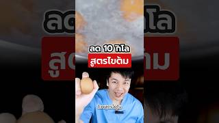 ลดน้ำหนัก 10 โล ใน 1 เดือน ด้วยสูตรไขต้ม!