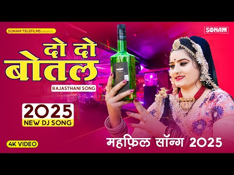 दो दो बोतल महफ़िल मे | Do Do Botal Mahfil Me | Sonam Gujari | Mahfil Song 2025 | Rajasthani Song 2025