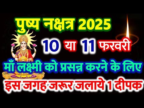 10 फरवरी 2025 साल का दूसरा पुष्य नक्षत्र | pushya nakshatra kab hai February 2025 Date Time Upay