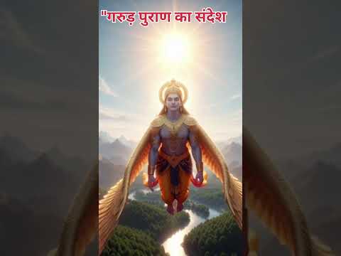 गरुड़ पुराण: मृत्यु के रहस्यों का उद्घाटन #Shorts