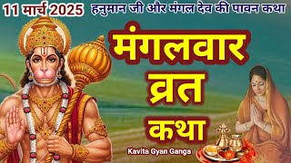 मंगलवार व्रत कथा/mangalwar vrat Katha/हनुमान जी की कथा/मंगलवार स्पेशल कथा/#manglwarkatha#hanumanji