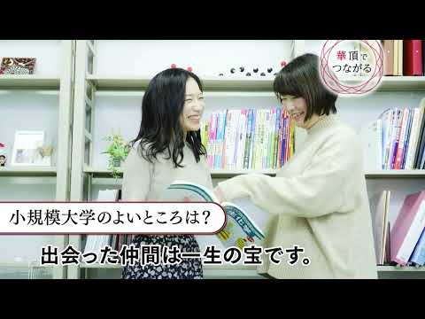 【京都の女子大学】京都華頂大学 学生インタビュー【生活・家政】