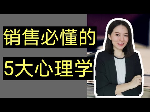 销售秘诀｜快速掌握销售高手的成功之道｜销售心理学｜超有用（动画）
