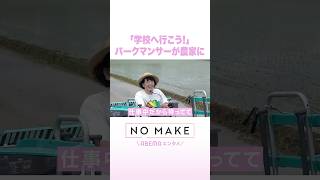 「学校へ行こう!」 パークマンサーが農家に #NOMAKE #ABEMAエンタメ #Shorts