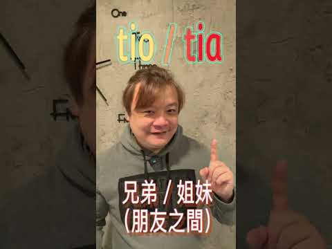 西班牙文日常口語 #西班牙文教學 #西班牙文