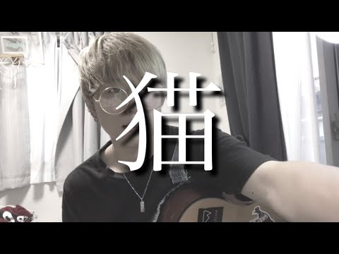 猫/弾き語ってみた
