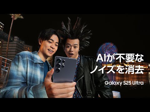 成田凌 × オーディオ消しゴム | Samsung Galaxy S25 Ultra