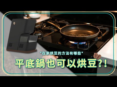 平底鍋也可以烘豆?! 在家烘豆的方法有哪些? 優缺點一次跟你說