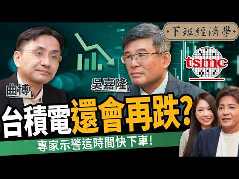 【商戰】台積電陷900元保衛戰？股價暴跌投資人快出逃？專家曝台積電生存關鍵！ft. 曲博、吳嘉隆｜下班經濟學544｜謝哲青、蔡尚樺 @TheStormMedia