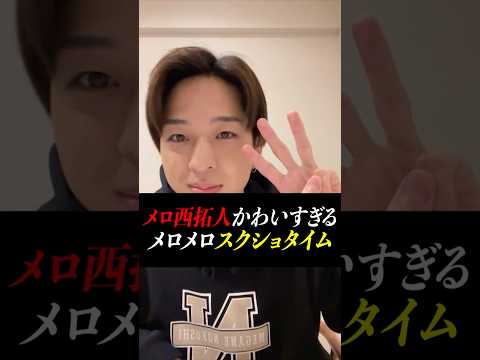 【寺西拓人】メロ西のかわいすぎるメロメロスクショタイム【誕生日インスタライブ。】【オーディション】＃タイムレスエディション