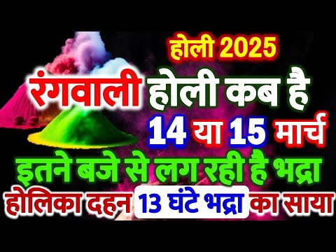 Holi Kab Hai 2025 | Rangwali holi kab hai | Holika Dahan 2025 Date | होलिका दहन शुभ मुहूर्त 2025