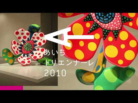 国際芸術祭「あいち」2010-2025