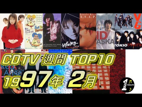 CDTV 1997年 2月 週間ランキング TOP10 [JPOP RANKING / 일본노래 랭킹]