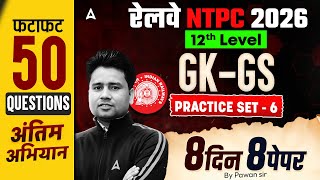 RRB NTPC 2026 | RRB NTPC GK GS Top 50 Questions #7 | RRB NTPC GK GS Practice Set | NTPC 12th Level