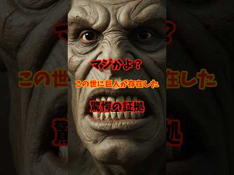 進撃の巨人は現実だった？世界各地で発見された巨人の痕跡 #都市伝説 #怖い話