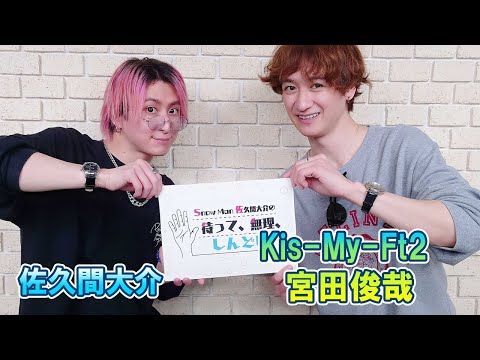Snow Man 佐久間大介の待って、無理、しんどい、、 Kis My Ft2の「 #宮田俊哉 」さん 2024.03.29