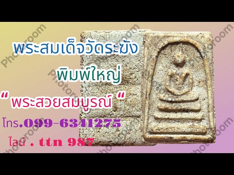 ❎ ขายแล้ว ❎พระสมเด็จวัดระฆังพิมพ์ใหญ่ พระสวยสมบูรณ์ ( โทร.099-6341275 / ไลน์.ttn 987 )