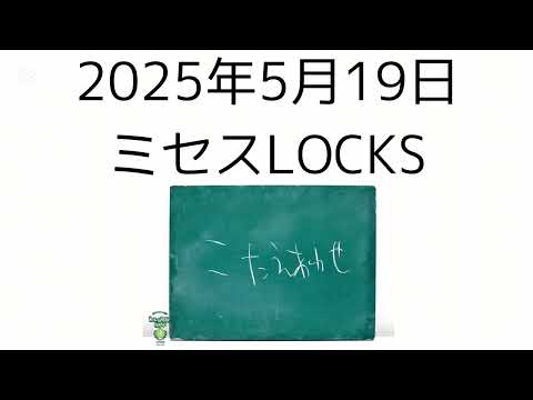 2025年5月19日 ミセスLOCKS