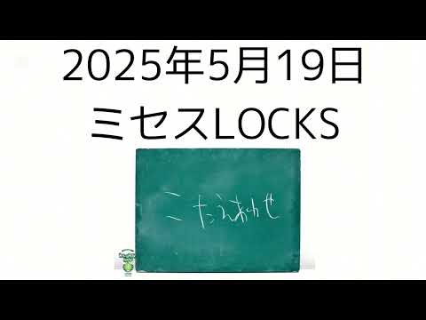2025年5月19日 ミセスLOCKS