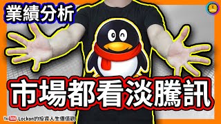 【Trading Secret】業績分析 | 8分鐘解讀最新騰訊(700)業績及大戶部署(2022-5-19) | #騰訊 #騰訊業績