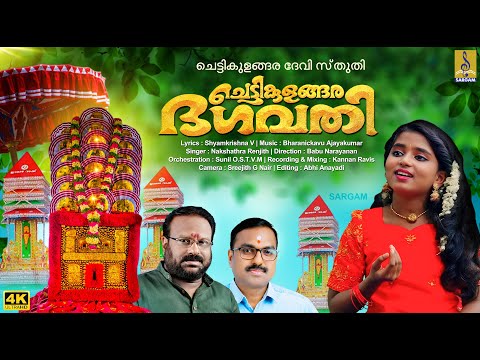 ചെട്ടികുളങ്ങര ഭഗവതി | Chettikulangara Devi Song | Chettikulangara Bhagavathy #chettikulangara #devi