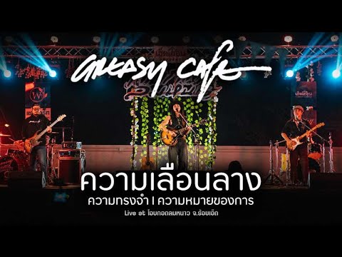 greasy cafe   ความเลือนลาง l ความทรงจำ l ความหมายของการมีลมหายใจ  Live at โอบกอดลมหนาว